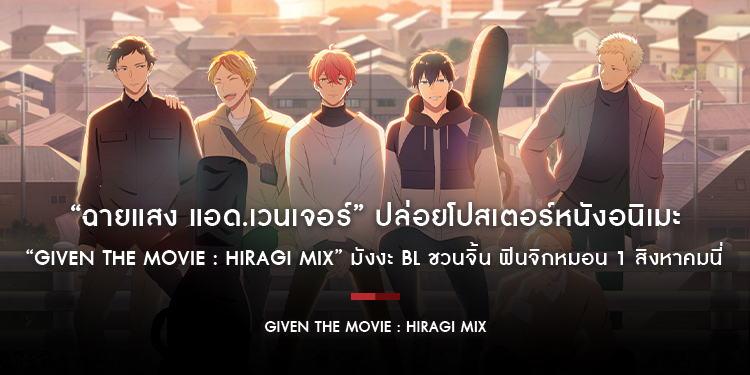 ​​​​​​​“ฉายแสง แอด.เวนเจอร์” ปล่อยโปสเตอร์หนังอนิเมะ ​​​​​​​“Given The Movie : Hiragi Mix” มังงะ BL ชวนจิ้น ฟินจิกหมอน 1 สิงหาคมนี่